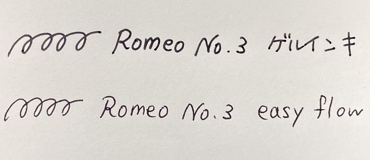 ロメオNo3インク書き比べ