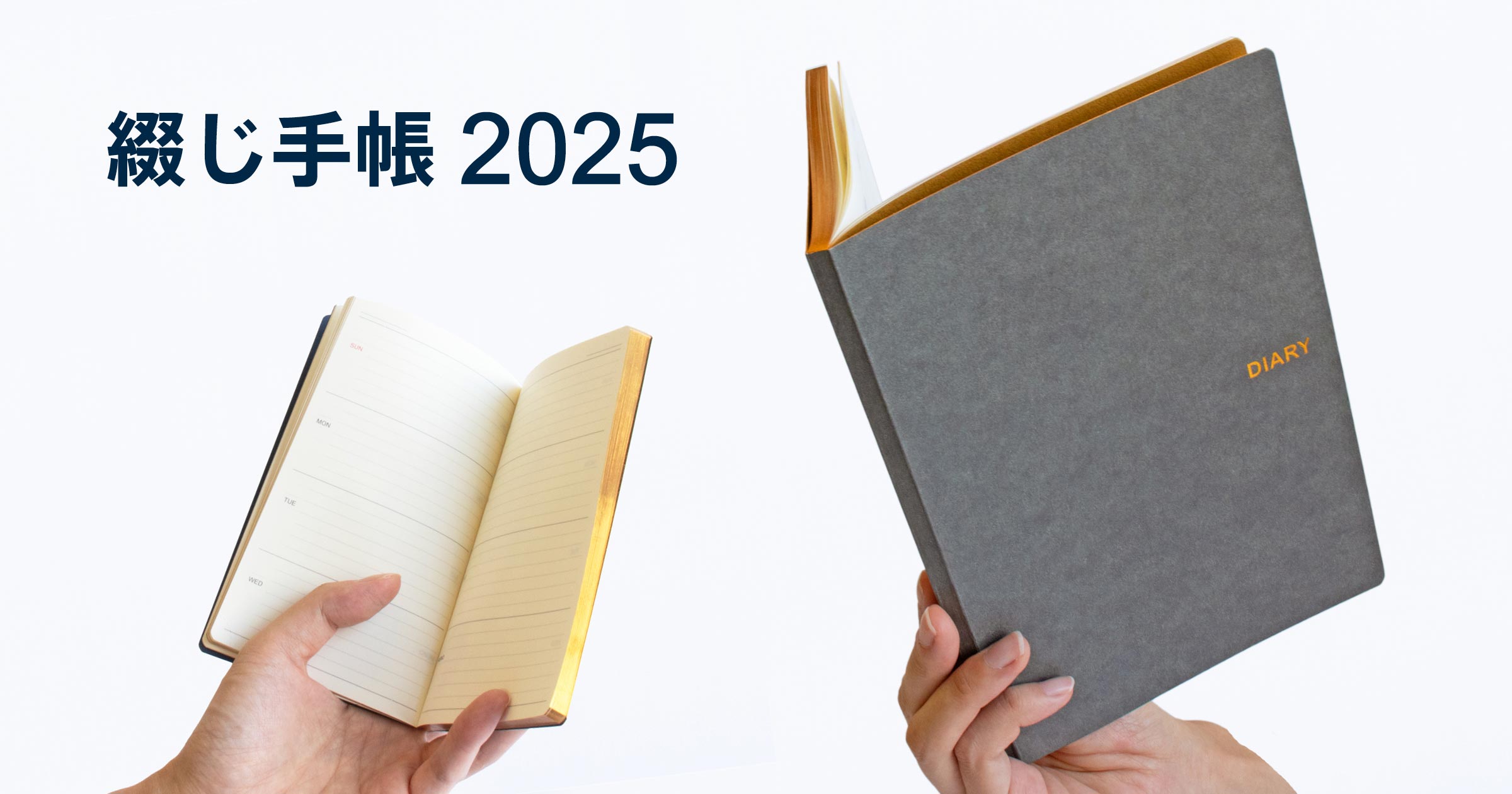 2025年 綴じ手帳