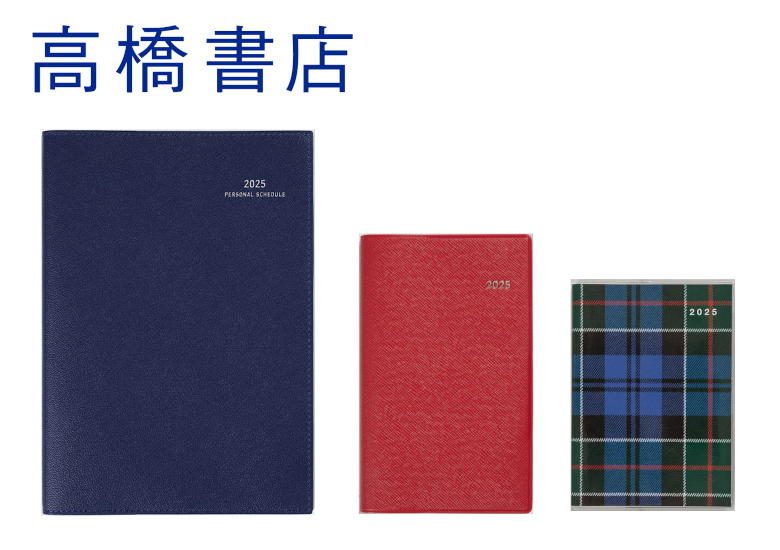2025年　高橋書店　手帳