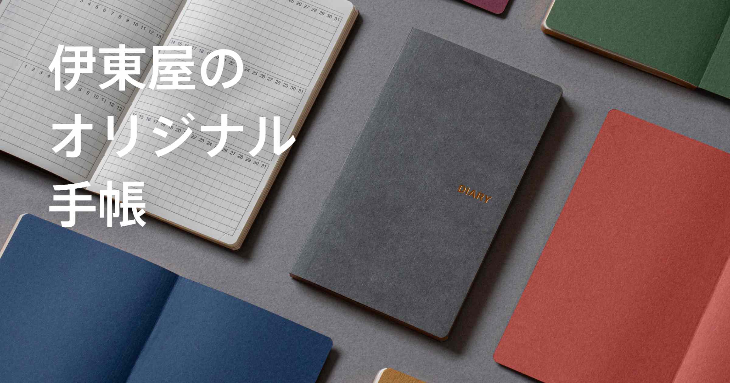 伊東屋オリジナル手帳