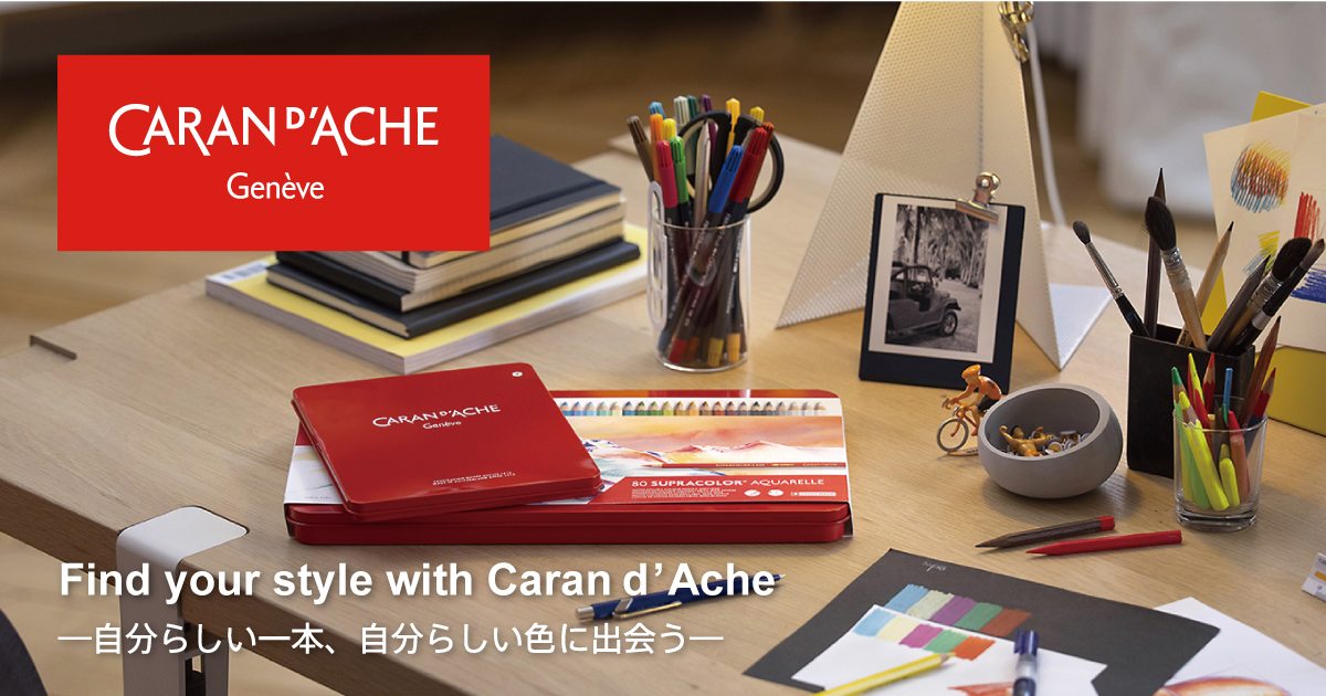 Find your style with Caran d'Ache ―自分らしい一本、自分らしい色に出会う―