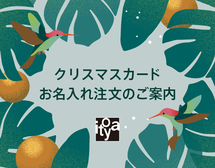 クリスマスカードお名入れ注文のご案内