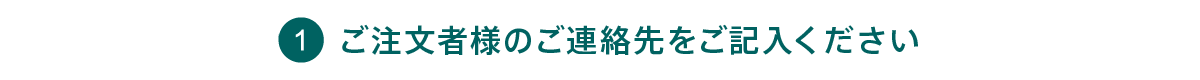 ご注文者様のご連絡先をご記入ください