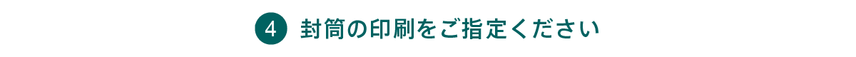 封筒の印刷をご指定ください