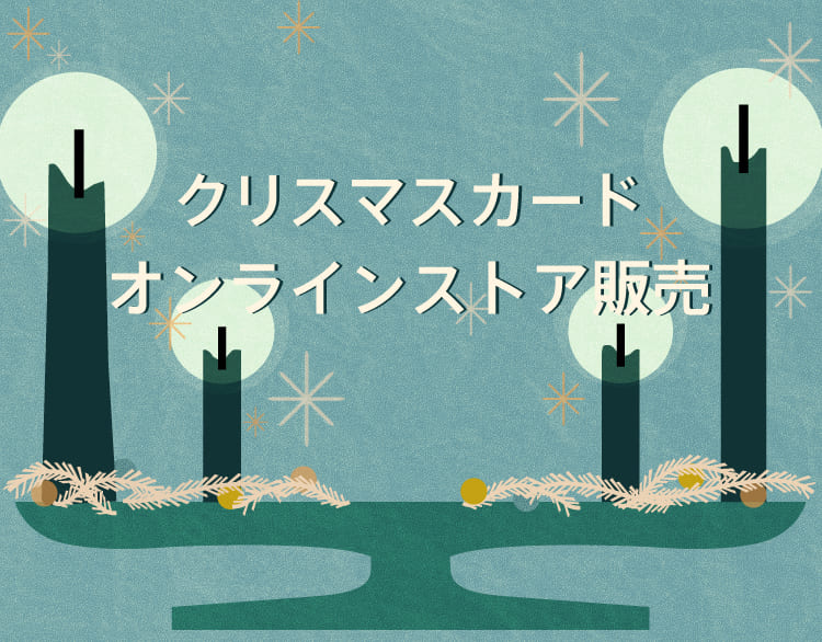クリスマスカードオンラインストア販売