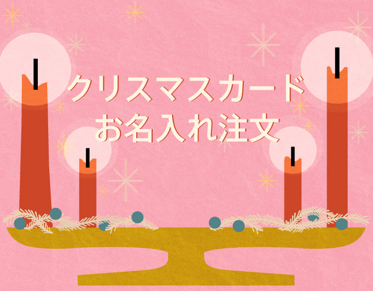 クリスマスカードお名入れ注文のご案内