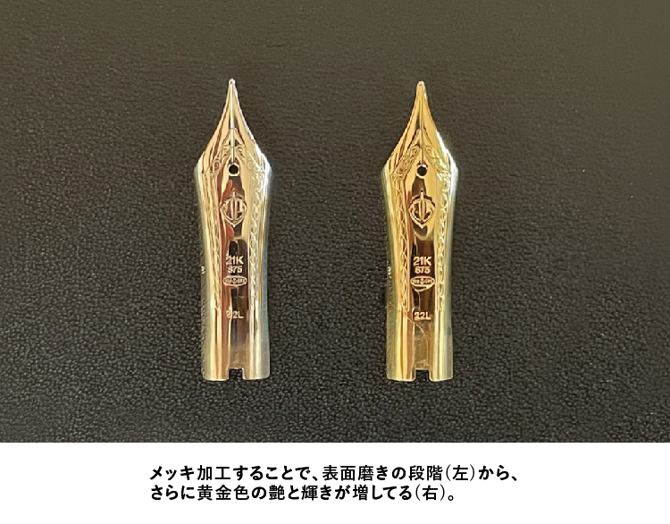 メッキ前後のペン先比較