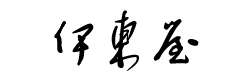 伊東屋