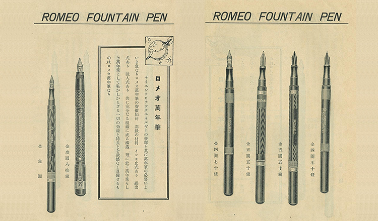 1914 初代ロメオ万年筆 誕生（ROMEO No.1）