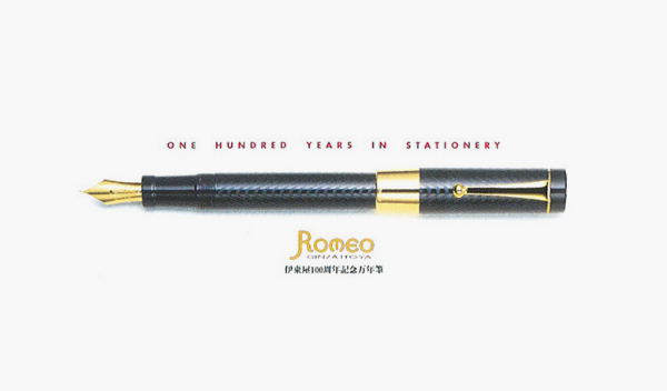 2004 伊東屋ロメオ万年筆 復刻（ROMEO No.2）