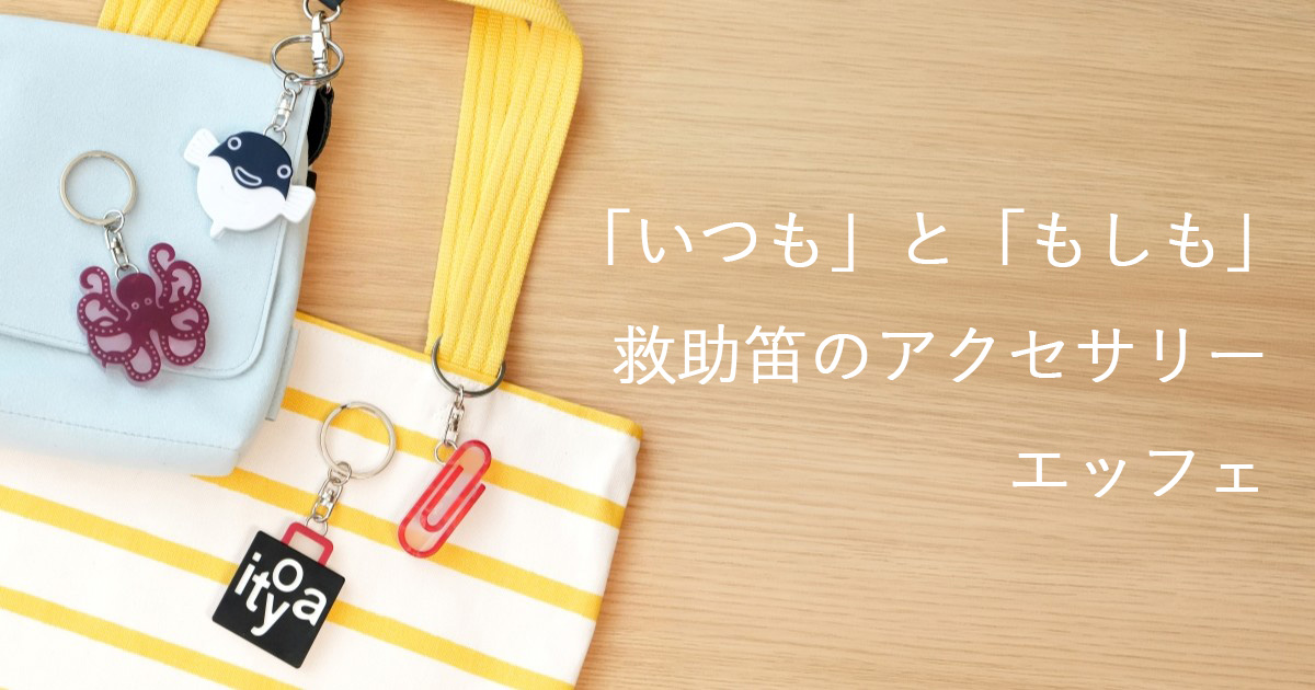 「いつも」と「もしも」救助笛のアクセサリー　エッフェ