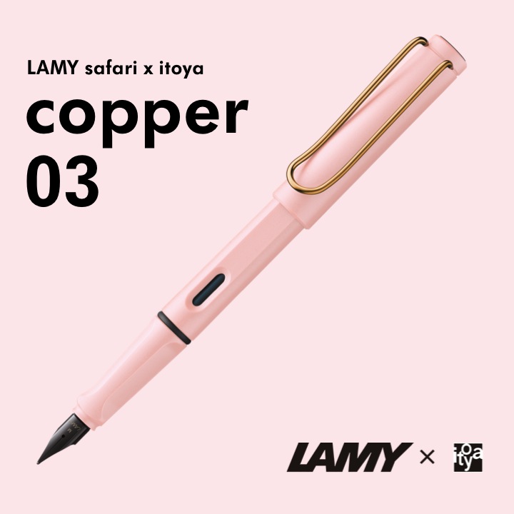 LAMY safari (ラミー サファリ) × itoya copper 03 万年筆