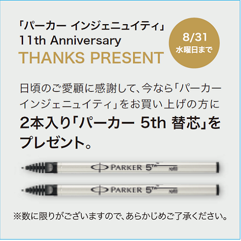 2022　パーカー　リフィルプレゼントキャンペーンPOP