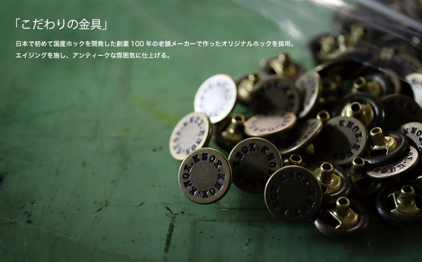 「こだわりの金具」　日本で初めて国産ホックを開発した創業100年の老舗メーカーで作ったオリジナルホックを採用。エイジングを施し、アンティークな雰囲気に仕上げる。