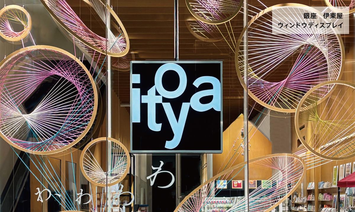 「わ、わわわ」伊東屋　春のウィンドウディスプレイ