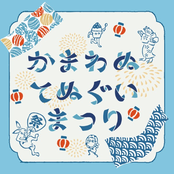 かまわぬ×伊東屋 2026 オリジナルてぬぐい